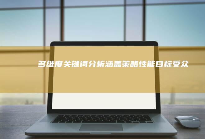 多维度关键词分析：涵盖策略、性能、目标受众及竞争对手研究