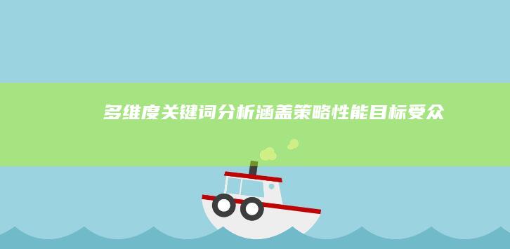 多维度关键词分析：涵盖策略、性能、目标受众及竞争对手研究